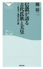 【中古】 信濃が語る古代氏族と天皇 善光寺と諏訪大社の謎 祥伝社新書415/関裕二(著者)