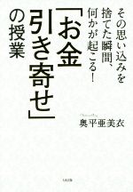【中古】 「お金引き寄せ」の授業 その思い込みを捨てた瞬間、何かが起こる! /奥平亜美衣(著者) 【中古】afb