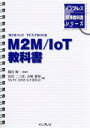 【中古】 M2M/IoT教科書 インプレス標準教科書シリーズ/富田二三彦(編者),山崎徳和(編者),稲田修一