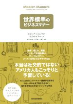 【中古】 世界標準のビジネスマナー 本当は社交的ではないアメリカ人も、こっそりと予習している！ ／ドロシア・ジョンソン(著者),リヴ・タイラー(著者),村山美雪(訳者) 【中古】afb