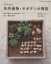【中古】 sol×solの多肉植物・サボテンの箱庭 ブティック・ムックno.1219/松山美紗(著者)