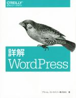 【中古】 詳解WordPress／プライム・ストラテジー株式会社(著者)