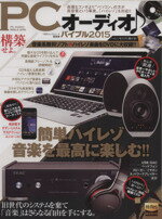 【中古】 PCオーディオバイブル(2015) 100％ムックシリーズ／趣味・就職ガイド・資格