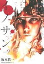 【中古】 イノサン(vol．9) ヤングジャンプC／坂本眞一(著者)