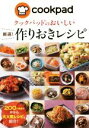 【中古】 クックパッドのおいしい厳選！作りおきレシピ／クックパッド株式会社