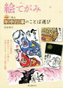 【中古】 絵てがみ 心に残る年中行事のことば選び 月ごとの風物詩、季節のモチーフを描いた作例250点、3000語を収録/吉水咲子(著者)