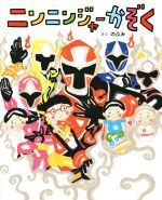 【中古】 ニンニンジャーかぞく 講談社の創作絵本／のぶみ(著者) 【中古】afbのサムネイル