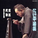 【中古】 林家たい平落語集 たい平落語 芝浜/死神/喜びを作る男/林家たい平