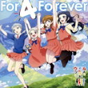 【中古】 4人はそれぞれウソをつく:For 4 Forever/すーぱーひーろー☆マスクマ/田中ちえ美/村上奈津実/佐倉綾音/潘めぐみ/金田朋子