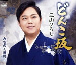 【中古】 どんこ坂／みちのく港町／三山ひろし