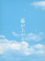 【中古】 幕が上がる　豪華版（Blu－ray　Disc）／ももいろクローバーZ,ムロツヨシ,清水ミチコ,本広克行（監督）,平田オリザ（原作）,菅野祐悟（音楽）