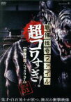 【中古】 戦慄怪奇ファイル　超コワすぎ！　FILE　01　恐怖降臨！コックリさん／大迫茂生,久保山智夏,白石晃士（出演、監督、脚本、撮影）,原啓二郎（製作総指揮）