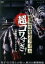 【中古】 戦慄怪奇ファイル 超コワすぎ! FILE 01 恐怖降臨!コックリさん/大迫茂生,久保山智夏,白石晃士(出演、監督、脚本、撮影),原啓二郎(製作総指揮) 1,430円