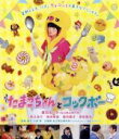 【中古】 たまこちゃんとコックボー（Blu－ray　Disc