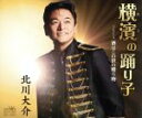 【中古】 横濱の踊り子(タイプB)/北川大介