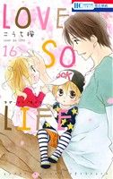 【中古】 LOVE　SO　LIFE(16) 花とゆめC／こうち楓(著者)