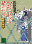 【中古】 一石二鳥の敵討ち 半次捕物控 講談社文庫／佐藤雅美(著者)