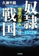 【中古】 奴隷戦国　1572年　信玄の海人 光文社文庫／久瀬千路(著者)