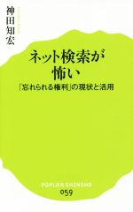 【中古】 ネット検索が怖い 「忘れられる権利」の現状と活用 ポプラ新書059／神田知宏(著者)