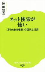 【中古】 ネット検索が怖い 「忘れられる権利」の現状と活用 ポプラ新書059/神田知宏(著者)