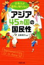 【中古】 日本人が意外と知らないアジア45ヵ国の国民性 PHP文庫／造事務所