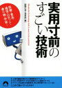 【中古】 実用寸前のすごい技術 医療、食品、通信、ロボット、乗り物、宇宙 青春文庫／話題の達人倶楽部(編者)