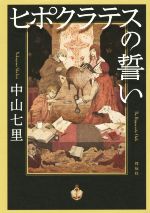 【中古】 ヒポクラテスの誓い／中山七里(著者)