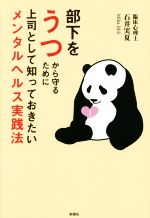 【中古】 部下をうつから守るために上司として知っておきたいメンタルヘルス実践法/石井実夏(著者)