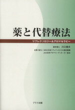 【中古】 薬と代替療法 リフレクソロジー＆アロマセラピー／川口健夫(著者)