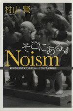 【中古】 そこにある、Noism 新潟市民芸術文化会館りゅーとぴあ専属舞踊団／村山賢(著者)