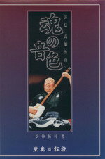 【中古】 魂の音色 評伝高橋竹山／松林拓司(著者)