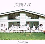 【中古】 太陽ノック ／乃木坂46 【中古】afb