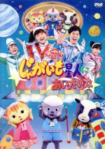 【中古】 NHKおかあさんといっしょ　ファミリーコンサート「じゃがいも星人にあいたいな」／（キッズ）,横山だいすけ,三谷たくみ,小林よしひさ,上原りさ