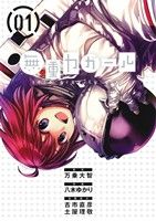 【中古】 無重力ガール(01) ビッグC/八木ゆかり(著者),万乗大智,古市直彦,土屋理敬