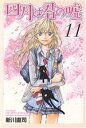 【中古】 四月は君の嘘(限定版)(11) 講談社キャラクターズA/新川直司(著者)
