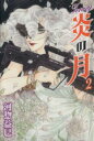 【中古】 ジェニー　炎の月（文庫版）(2) 白泉社文庫／河惣益巳(著者)