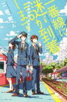 【中古】 一番線に謎が到着します 若き鉄道員・夏目壮太の日常 幻冬舎文庫／二宮敦人(著者)