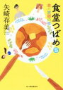 【中古】 食堂つばめ(5) 食べ放題の街 ハルキ文庫／矢崎存美(著者)