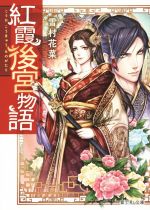 【中古】 紅霞後宮物語 富士見L文庫／雪村花菜(著者),桐矢隆