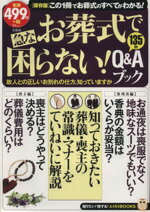 【中古】 急なお葬式で困らない！Q＆Aブック TJMOOK　ふくろうBOOKS／宝島社