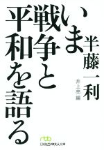 【中古】 いま戦争と平和を語る 日経ビジネス人文庫／半藤一利(編者),井上亮(編者)