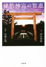 【中古】 伊勢神宮の智恵 小学館文庫／河合真如(著者),宮澤正明のサムネイル