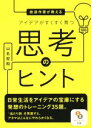 【中古】 放送作家が教えるアイデアがすくすく育つ思考のヒント サンマーク文庫/山名宏和(著者)