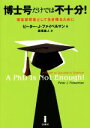  博士号だけでは不十分！ 理系研究者として生き残るために／ピーター・J．ファイベルマン(著者),西尾義人(訳者)