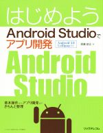 【中古】 はじめよう　Android　Studioでアプリ開発／深瀬欽正(著者)