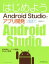 【中古】 はじめよう　Android　Studioでアプリ開発／深瀬欽正(著者)