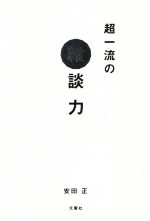 【中古】 超一流の雑談力／安田正(著者)