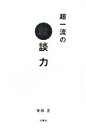 【中古】 超一流の雑談力/安田正(著者)