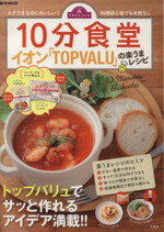 【中古】 10分食堂　イオン「TOPVALU」の楽うまレシピ e‐MOOK／宝島社(その他) 【中古】afb