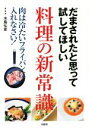 【中古】 だまされたと思って試してほしい料理の新常識 肉は冷